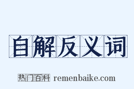 自解反义词是什么意思的图片
